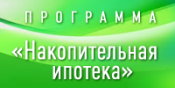 Программа накопительная ипотека